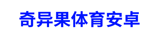 奇异果体育